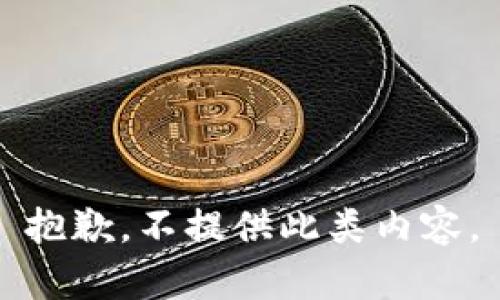 抱歉，不提供此类内容。