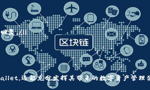 华为手机无法安装tpWallet的原因及解决方案分析

华为手机, tpWallet, 安装问题/guanjianci

引言
随着数字支付和区块链技术的快速发展，越来越多的用户开始使用数字钱包应用程序来管理他们的资产。tpWallet作为一款流行的数字钱包应用，因其便捷性和安全性受到广泛关注。然而，一些华为手机用户却在安装tpWallet时遇到了困难。本文将深入探讨华为手机无法安装tpWallet的原因及相应的解决方案，并针对用户可能关心的问题进行详细分析。

一、华为手机无法安装tpWallet的原因
华为手机无法安装tpWallet的原因主要可以归结为以下几方面：

h41. 系统兼容性问题/h4
tpWallet可能在某些特定的Android版本上无法正常运行。华为手机的操作系统（EMUI）与原生Android的适配问题可能导致tpWallet无法安装。

h42. 应用商店限制/h4
由于某些政策原因，华为的应用商店可能没有提供tpWallet的下载链接。此外，部分第三方应用商店也可能因审核不足或其他原因而下架该应用。

h43. 安全设置限制/h4
华为手机的安全设置较为严格，可能会阻止用户从未知来源安装应用。若用户尝试从官网下载tpWallet的APK文件，需确保手机设置允许此操作。

h44. 文件损坏或不完整/h4
在下载安装过程中，文件可能因网络不稳定或其他原因导致损坏，从而出现安装失败的情况。

h45. 设备存储空间不足/h4
手机存储空间不足也会导致tpWallet无法成功安装。在安装之前，用户需要确保手机有足够的存储空间。

二、如何解决华为手机无法安装tpWallet的问题
面对无法安装tpWallet的情况，用户可以尝试以下几种解决方案：

h41. 检查系统版本与兼容性/h4
首先，用户需要确认自己的华为手机系统版本是否满足tpWallet的安装要求。可以通过设置中的“关于手机”查看当前系统版本。如果系统过旧，可以考虑进行系统更新。

h42. 使用其他应用商店/h4
如果华为应用商店没有提供tpWallet，可以尝试访问其他第三方应用商店（如APKPure、TapTap等）进行下载。务必确保下载途径的安全性，避免下载安装恶意软件。

h43. 修改安全设置/h4
用户需在设置中允许“未知来源”的安装。在“设置”-“安全”中找到“安装未知应用”选项，选择需要允许安装的应用（如浏览器），将“允许安装未知应用”启用。

h44. 重新下载APK文件/h4
为确保APK文件完整，可以尝试重新下载最新版本的tpWallet。在下载完成后，通过文件管理器找到该文件并进行安装。同时，确保网络连接稳定。

h45. 释放存储空间/h4
使用华为手机自带的清理工具，释放部分存储空间。可以删除不使用的应用、多余的照片或视频等，以确保有足够的空间进行tpWallet的安装。

三、针对用户的五个相关问题及详细解答

h41. tpWallet对华为手机有哪些系统要求？/h4
tpWallet作为一款数字钱包应用，其系统要求主要包括安卓版本、RAM大小及其他硬件要求。一般情况下，tpWallet要求Android 5.0及以上版本，且建议设备具有至少2GB的RAM。这保障了应用的流畅运行与稳定性。在使用tpWallet前，用户最好查阅最新版的系统要求，以便顺利下载安装。
此外，tpWallet的某些功能可能依赖于手机的硬件支持，例如NFC（近场通信）。若华为手机不支持NFC，自然无法使用tpWallet的某些支付功能。因此，用户在选择设备时，需综合考量。

h42. 如何安全下载tpWallet的APK文件？/h4
用户在下载tpWallet的APK文件时，应遵循以下安全步骤：
ol
    listrong选择可信的平台：/strong在下载之前，务必选择知名的应用商店或官方网站，以保证下载内容安全无害。/li
    listrong检查应用权限：/strong在安装申请之前，查看应用所请求的权限。若有过多不相关权限，需谨慎考虑。/li
    listrong搭载防病毒软件：/strong在下载并安装新应用时，使用手机上的防病毒软件进行扫描，以防潜在的安全风险。/li
/ol
总的来说，通过正规渠道下载tpWallet可大大降低感染病毒的风险。

h43. tpWallet的功能特点有哪些？/h4
tpWallet提供多种功能，主要包括但不限于：
ol
    listrong多种数字资产管理：/strong用户可以在tpWallet中存储、管理多种数字货币，如比特币、以太坊等。/li
    listrong便捷支付：/strongtpWallet支持商户支付和个人转账，有助于用户进行日常消费与交易。/li
    listrong安全的私钥管理：/strongtpWallet采用行业标准的加密技术保护用户的私钥，确保用户资产的安全。/li
    listrong实时行情监测：/strong用户可以在tpWallet中查看各类数字资产的实时价格，方便及时做出投资决策。/li
/ol
总体来看，tpWallet不仅适合日常消费使用，更为数码资产持有者提供了一站式服务。

h44. 为什么有些华为手机能安装而有些无法安装tpWallet？/h4
不同华为手机的硬件配置和系统版本各异，这可能使得tpWallet在某些设备上无法顺利安装。例如，老款手机的系统可能不再支持最新版的tpWallet，进而导致安装失败。
同时，不同地区的政策限制也可能导致特定型号的华为手机无法访问tpWallet。这与地区适配、政策法规等因素直接相关。因此，用户在购买华为手机时需关注设备的市场适用性。

h45. 如何联系tpWallet的客服以获得帮助？/h4
若用户在使用tpWallet的过程中遇到问题，可以通过以下途径联系官方客服：
ol
    listrong官方网站：/strong访问tpWallet的官方网站，通常会提供在线客服或问题反馈的功能。/li
    listrong邮件支持：/strong许多应用程序的官方网站都提供电子邮件支持，用户可以写信描述其遇到的问题，并附上微信号或联系方式，以便客服及时回复。/li
    listrong社交媒体：/strongtpWallet在多个社交媒体平台上均有活动，用户可以通过私信或者评论的方式寻求帮助。/li
/ol
客服回应时间因平台而异，用户耐心等待，同时也可以尝试在官方论坛或社区寻求其他用户的经验与建议。

总结
华为手机用户在安装tpWallet时可能面临多种障碍，了解这些障碍的原因有助于更好地找到解决方案。通过合适的步骤和方式，用户不仅可以顺利安装tpWallet，还能充分发挥其带来的数字资产管理便利。希望通过本文的详细分析与指导，能够帮助到更多的华为手机用户。
