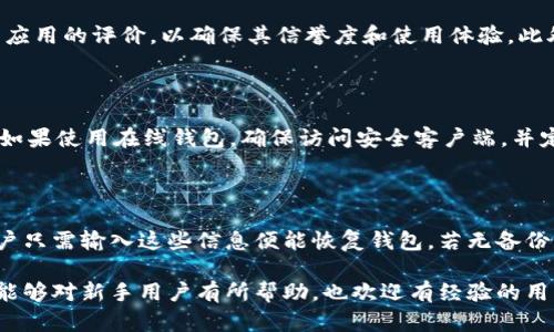 如何选择合适的数字货币钱包下载及使用指南

数字货币钱包, 加密货币, 钱包类型/guanjianci

在数字货币日益普及的背景下，越来越多的人开始关注如何安全、便捷地存储和管理他们的加密资产。数字货币钱包仿佛成为了一种新的金融工具，但对于许多新手而言，相关知识仍显得较为模糊。本文旨在详细介绍数字货币钱包的下载与使用，帮助用户找到最适合自己的数字货币钱包。

### 数字货币钱包的种类

数字货币钱包主要分为三种类型：热钱包、冷钱包和纸钱包。每一种钱包都有其独特的特性和适用场景。

#### 热钱包

热钱包是指连接互联网的钱包，方便用户随时随地进行交易。热钱包的例子包括用于交易所的网页钱包和手机钱包。这类钱包的优点在于使用便捷，用户可以快速完成交易和转账，适合频繁交易的用户。然而，由于始终连接互联网，热钱包的安全性相对较低，容易受到黑客攻击。

#### 冷钱包

冷钱包则是断开互联网连接的存储方式，通常以硬件钱包或存储介质如USB驱动器的形式存在。冷钱包的安全性较高，更适合长期保存数字货币，但在使用时需要将其连接到互联网，操作相对繁琐。因此，它适合那些希望长期持有数字资产的投资者。

#### 纸钱包

纸钱包是将私钥和公钥打印在纸张上的一种存储方式，用户可以将其妥善保管。纸钱包的优点是可以完全离线存储，安全性极高，但如果纸张损坏或遗失，那么相应的数字资产也将无法找回。

### 如何选择数字货币钱包

选择数字货币钱包时，用户需要考虑以下几个因素：

#### 安全性

安全性是选择数字货币钱包最首要的考虑因素。用户应该查看钱包的安全功能，例如双重验证、私钥管理和备份恢复选项。选择信誉良好的钱包开发团队以及历史记录也很重要，尽量避免选择那些存在安全漏洞或早期负面新闻的钱包。

#### 用户体验

用户界面的友好程度、操作的便捷度也是选择钱包时的重要考虑。一个设计良好、易于操作的钱包能够大大提升用户的使用体验。无论是新手还是经验丰富的用户，都希望能够轻松上手，而不是为繁琐的操作而困扰。

#### 钱包支持的币种

不同的钱包支持的数字货币种类各不相同。如果用户有多种数字资产，建议选择一个支持多种币种的钱包，以便于管理和使用。此外，确保钱包将来会支持用户可能感兴趣的新币种也是一个值得重视的因素。

#### 费用

使用钱包时，可能会产生交易费用、提现费用等。选择费用合理的钱包，有助于用户降低使用成本。提前了解清楚钱包的费用结构，可以避免在使用过程中产生不必要的费用。

### 如何下载数字货币钱包

数字货币钱包可以通过多种渠道下载。首先，可以访问官方网站，找到适合自己设备的版本进行下载。其次，应用商店（如Google Play Store或Apple App Store）也是可靠的下载渠道。在下载钱包时，要注意以下几点：

1. **确保下载渠道的安全性**：选择官方渠道或知名应用商店进行下载，避免通过不明链接或网站下载可能带来风险。
2. **查看应用评价**：在下载之前，可以查看其他用户对钱包的评价和评分，以了解其实际使用情况。
3. **下载前阅读指南**：一些钱包提供了详细的使用指南和FAQ，下载前可以先浏览一遍，有助于用户快速上手。

### 相关常见问题

#### 为什么要使用数字货币钱包？ 

数字货币钱包作为存储和管理数字资产的工具，为用户提供了安全性、便利性和隐私保护等多重优势。使用钱包可以让用户更好地控制自己的资产，进行交易时避免不必要的交易所风险。此外，数字货币钱包还可以实现更灵活的资产管理，如选择多种币种投资等。

#### 我应该选择热钱包还是冷钱包？

选择热钱包或冷钱包主要取决于用户的需求。对于频繁交易、需要及时提现的用户，热钱包更为方便，但安全性较低；而长期投资者则可能更倾向于冷钱包，尽管操作略显复杂，但能够有效保护资产安全。

#### 在下载钱包时需要注意什么？

下载数字货币钱包时，确保下载渠道的安全性是第一要务。用户需选择官方网站或知名应用商店进行下载，此外，也要查看应用的评价，以确保其信誉度和使用体验。此外，了解钱包的费用结构和支持的币种也十分重要。

#### 我如何确保我的钱包账号安全？

保障数字货币钱包安全的措施包括，但不限于：设置强密码、启用双重验证、定期备份钱包信息，确保私钥保密且不被盗用。如果使用在线钱包，确保访问安全客户端，并定期更新钱包软件。

#### 如何恢复丢失的数字货币？

如果用户丢失了数字货币钱包，恢复的第一步是找回钱包的备份信息。许多钱包在创建时会提供一组助记词或者私钥，用户只需输入这些信息便能恢复钱包。若无备份，则数字资产可能无法找回，因此，创建钱包时务必做好备份工作。

以上是对数字货币钱包的详细介绍，帮助用户更好地理解下载和使用流程，确保自身资产的安全与管理的便利。希望本文能够对新手用户有所帮助，也欢迎有经验的用户进行进一步的讨论和交流。