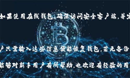 如何选择合适的数字货币钱包下载及使用指南

数字货币钱包, 加密货币, 钱包类型/guanjianci

在数字货币日益普及的背景下，越来越多的人开始关注如何安全、便捷地存储和管理他们的加密资产。数字货币钱包仿佛成为了一种新的金融工具，但对于许多新手而言，相关知识仍显得较为模糊。本文旨在详细介绍数字货币钱包的下载与使用，帮助用户找到最适合自己的数字货币钱包。

### 数字货币钱包的种类

数字货币钱包主要分为三种类型：热钱包、冷钱包和纸钱包。每一种钱包都有其独特的特性和适用场景。

#### 热钱包

热钱包是指连接互联网的钱包，方便用户随时随地进行交易。热钱包的例子包括用于交易所的网页钱包和手机钱包。这类钱包的优点在于使用便捷，用户可以快速完成交易和转账，适合频繁交易的用户。然而，由于始终连接互联网，热钱包的安全性相对较低，容易受到黑客攻击。

#### 冷钱包

冷钱包则是断开互联网连接的存储方式，通常以硬件钱包或存储介质如USB驱动器的形式存在。冷钱包的安全性较高，更适合长期保存数字货币，但在使用时需要将其连接到互联网，操作相对繁琐。因此，它适合那些希望长期持有数字资产的投资者。

#### 纸钱包

纸钱包是将私钥和公钥打印在纸张上的一种存储方式，用户可以将其妥善保管。纸钱包的优点是可以完全离线存储，安全性极高，但如果纸张损坏或遗失，那么相应的数字资产也将无法找回。

### 如何选择数字货币钱包

选择数字货币钱包时，用户需要考虑以下几个因素：

#### 安全性

安全性是选择数字货币钱包最首要的考虑因素。用户应该查看钱包的安全功能，例如双重验证、私钥管理和备份恢复选项。选择信誉良好的钱包开发团队以及历史记录也很重要，尽量避免选择那些存在安全漏洞或早期负面新闻的钱包。

#### 用户体验

用户界面的友好程度、操作的便捷度也是选择钱包时的重要考虑。一个设计良好、易于操作的钱包能够大大提升用户的使用体验。无论是新手还是经验丰富的用户，都希望能够轻松上手，而不是为繁琐的操作而困扰。

#### 钱包支持的币种

不同的钱包支持的数字货币种类各不相同。如果用户有多种数字资产，建议选择一个支持多种币种的钱包，以便于管理和使用。此外，确保钱包将来会支持用户可能感兴趣的新币种也是一个值得重视的因素。

#### 费用

使用钱包时，可能会产生交易费用、提现费用等。选择费用合理的钱包，有助于用户降低使用成本。提前了解清楚钱包的费用结构，可以避免在使用过程中产生不必要的费用。

### 如何下载数字货币钱包

数字货币钱包可以通过多种渠道下载。首先，可以访问官方网站，找到适合自己设备的版本进行下载。其次，应用商店（如Google Play Store或Apple App Store）也是可靠的下载渠道。在下载钱包时，要注意以下几点：

1. **确保下载渠道的安全性**：选择官方渠道或知名应用商店进行下载，避免通过不明链接或网站下载可能带来风险。
2. **查看应用评价**：在下载之前，可以查看其他用户对钱包的评价和评分，以了解其实际使用情况。
3. **下载前阅读指南**：一些钱包提供了详细的使用指南和FAQ，下载前可以先浏览一遍，有助于用户快速上手。

### 相关常见问题

#### 为什么要使用数字货币钱包？ 

数字货币钱包作为存储和管理数字资产的工具，为用户提供了安全性、便利性和隐私保护等多重优势。使用钱包可以让用户更好地控制自己的资产，进行交易时避免不必要的交易所风险。此外，数字货币钱包还可以实现更灵活的资产管理，如选择多种币种投资等。

#### 我应该选择热钱包还是冷钱包？

选择热钱包或冷钱包主要取决于用户的需求。对于频繁交易、需要及时提现的用户，热钱包更为方便，但安全性较低；而长期投资者则可能更倾向于冷钱包，尽管操作略显复杂，但能够有效保护资产安全。

#### 在下载钱包时需要注意什么？

下载数字货币钱包时，确保下载渠道的安全性是第一要务。用户需选择官方网站或知名应用商店进行下载，此外，也要查看应用的评价，以确保其信誉度和使用体验。此外，了解钱包的费用结构和支持的币种也十分重要。

#### 我如何确保我的钱包账号安全？

保障数字货币钱包安全的措施包括，但不限于：设置强密码、启用双重验证、定期备份钱包信息，确保私钥保密且不被盗用。如果使用在线钱包，确保访问安全客户端，并定期更新钱包软件。

#### 如何恢复丢失的数字货币？

如果用户丢失了数字货币钱包，恢复的第一步是找回钱包的备份信息。许多钱包在创建时会提供一组助记词或者私钥，用户只需输入这些信息便能恢复钱包。若无备份，则数字资产可能无法找回，因此，创建钱包时务必做好备份工作。

以上是对数字货币钱包的详细介绍，帮助用户更好地理解下载和使用流程，确保自身资产的安全与管理的便利。希望本文能够对新手用户有所帮助，也欢迎有经验的用户进行进一步的讨论和交流。
