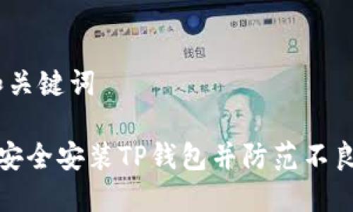 # 和关键词
如何安全安装TP钱包并防范不良信息
