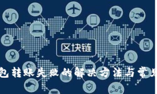 TP观察钱包转账失败的解决方法与常见问题解析