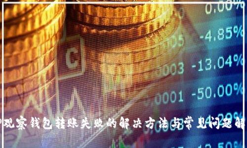 TP观察钱包转账失败的解决方法与常见问题解析