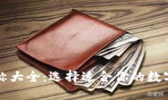 区块链钱包名称大全：选