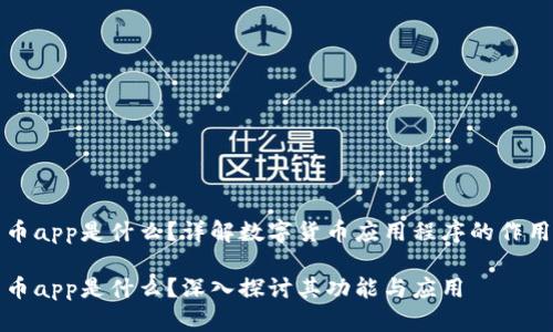 数字货币app是什么?详解数字货币应用程序的作用与功能
数字货币app是什么?深入探讨其功能与应用
