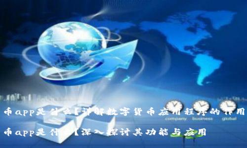 数字货币app是什么?详解数字货币应用程序的作用与功能
数字货币app是什么?深入探讨其功能与应用