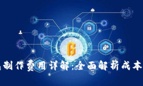 区块链钱包制作费用详解:全面解析成本与投资回报
