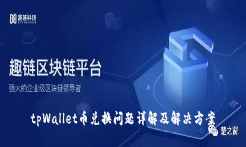 tpWallet币兑换问题详解及解决方案