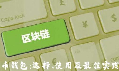比特币钱包:选择、使用及最佳实践详解