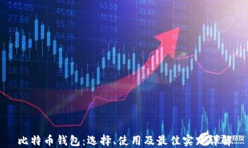 比特币钱包:选择、使用及最佳实践详解