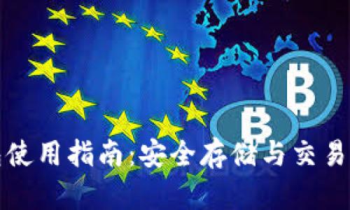 加密数字钱包使用指南:安全存储与交易的全方位解析