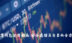加密数字钱包使用指南：