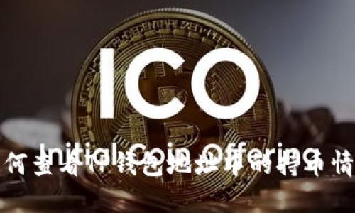 如何查看TP钱包地址中的持币情况