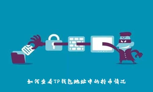 如何查看TP钱包地址中的持币情况