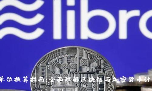 Web3单位换算指南:全面理解区块链与加密货币计量单位