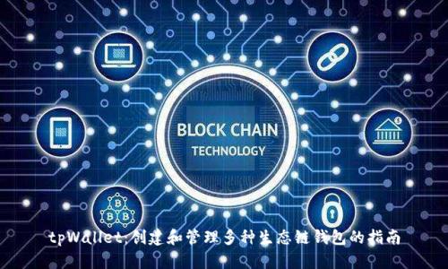tpWallet:创建和管理多种生态链钱包的指南