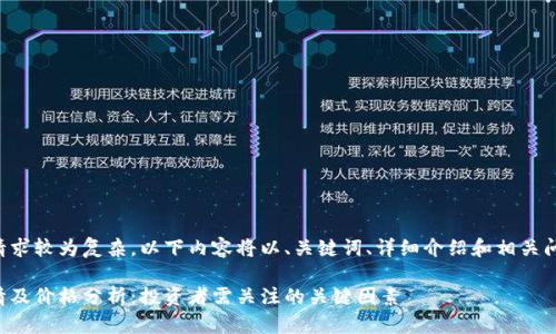 由于你提示的请求较为复杂,以下内容将以、关键词、详细介绍和相关问题的形式呈现。
今日莱特币行情及价格分析:投资者需关注的关键因素