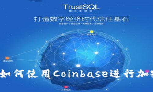 完整指南:如何使用Coinbase进行加密货币交易