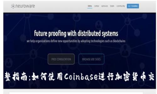 完整指南:如何使用Coinbase进行加密货币交易