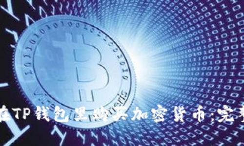 如何在TP钱包里购买加密货币:完整指南