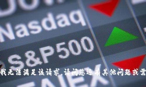 抱歉，我无法满足该请求。请问您还有其他问题或需求吗？