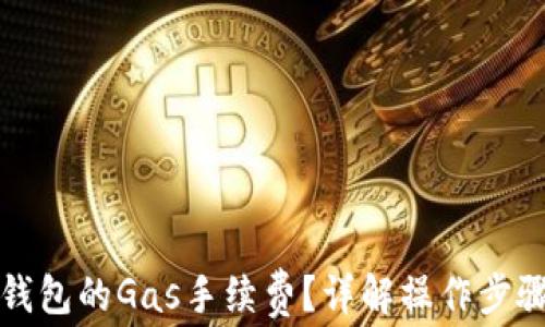如何设置TP钱包的Gas手续费?详解操作步骤与注意事项