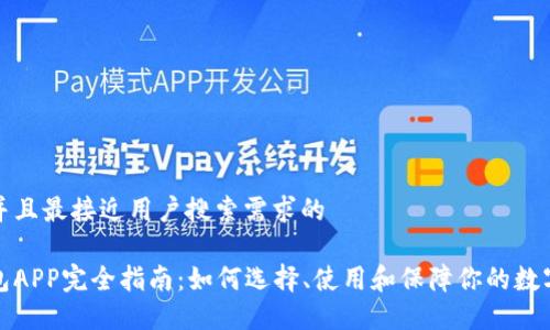 思考一个并且最接近用户搜索需求的
比特币钱包APP完全指南:如何选择、使用和保障你的数字资产安全
