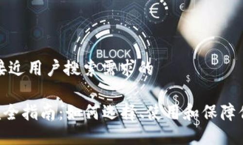 思考一个并且最接近用户搜索需求的
比特币钱包APP完全指南:如何选择、使用和保障你的数字资产安全