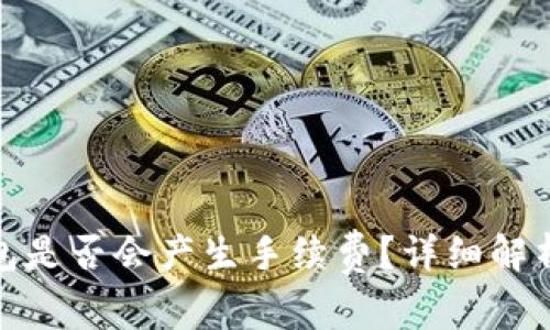 BNB提取到TP钱包是否会产生手续费?详细解析与常见问题解答