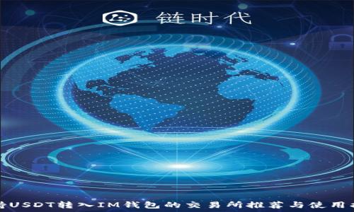 支持USDT转入IM钱包的交易所推荐与使用指南