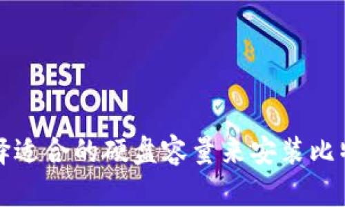 如何选择适合的硬盘容量来安装比特币钱包