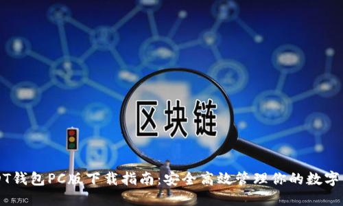 USDT钱包PC版下载指南:安全高效管理你的数字资产