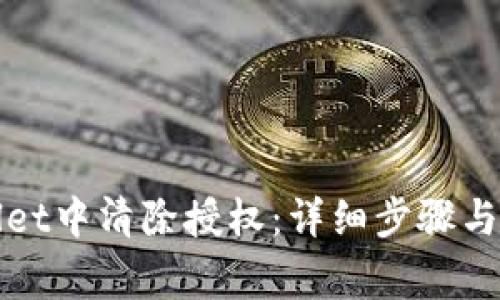 如何在tpWallet中清除授权:详细步骤与常见问题解答