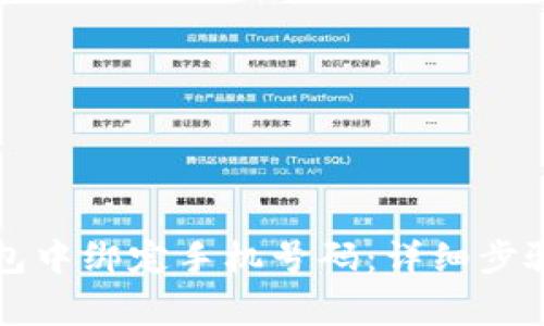 如何在TP钱包中绑定手机号码:详细步骤与注意事项