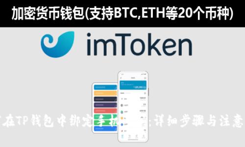 如何在TP钱包中绑定手机号码:详细步骤与注意事项