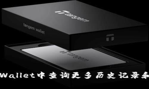 如何在tpWallet中查询更多历史记录和交易明细