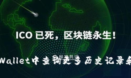 如何在tpWallet中查询更多历史记录和交易明细