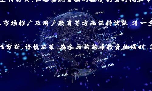 思考一个并且最接近用户搜索需求的优质狗狗币能涨到2美金吗？深入解析与投资展望

关键词：狗狗币, 加密货币, 投资前景/guanjianci

---

引言
近年来，加密货币市场的飞速发展吸引了越来越多的投资者和普通用户的关注。其中，狗狗币（Dogecoin，简称DOGE）作为一种以网络文化和社群为基础的加密货币，从发布以来就备受争议。其独特的起源和流行文化元素，使其吸引了众多的投资者。那么，狗狗币是否有可能在未来涨到2美金呢？本文将深入探讨相关的因素和投资前景。

狗狗币的起源与发展
狗狗币创建于2013年，是由软件工程师比利·马库斯和杰克森·帕尔默出于玩笑的心态所开发的。当时，狗狗币旨在成为一种轻松的社交媒体货币，方便用户进行小额交易和打赏。
随着时间的推移，狗狗币逐渐建立起了稳定的社区支持，许多用户用它进行小额交易和慈善活动。2021年，特别是在特斯拉CEO埃隆·马斯克发推特支持后，狗狗币的价格显著上涨，引发了广泛的关注和讨论。
如今，狗狗币已经从一开始的小众币种，发展成为市场上知名的加密货币之一。尽管其价格波动剧烈，市场情绪和社交媒体的影响仍然是判断其未来走势的关键因素。

狗狗币的价格分析与市场趋势
要预测狗狗币是否能涨到2美金，首先需要对其价格历史和市场趋势进行分析。从历史价格来看，狗狗币曾在2021年达到了过0.73美金的高点，但此后价格又经历了波动，甚至一度回落到0.2美金左右。这个价格波动不仅受到市场整体趋势的影响，也受到狗狗币自身的社区动向和媒体报道的影响。
市场趋势方面，随着越来越多的投资者和机构投资加密货币，狗狗币也面临着越来越多的竞争。比特币和以太坊等主流币种在市场中占据着较大份额，而新兴项目的不断涌现，使得市场更加复杂。即使狗狗币拥有强大的社区支持和用户基础，其价格的上涨也并非易事。
综合考虑市场供需、社区动向、政策变化及主要竞争币种的表现等因素，价格趋势仍然无法确定。但是，若市场整体向好且社交媒体效应依然存在，狗狗币有望实现一定的上涨。

影响狗狗币价格的主要因素
分析狗狗币能否涨到2美金，必须考虑几大关键因素：
ul
    listrong市场需求：/strong狗狗币的价格受供需关系的直接影响。如果有更多的用户和投资者开始接受和使用狗狗币，需求的增加将推动价格上涨。/li
    listrong社交媒体效应：/strong狗狗币在社交媒体上广泛传播，尤其是在Twitter和Reddit等平台。名人如埃隆·马斯克的发言能够迅速引发价格波动。/li
    listrong市场竞争：/strong狗狗币面临来自其他加密货币的竞争。随着新项目不断推出，投资者的选择增多，可能会影响狗狗币的市场份额。/li
    listrong社区支持：/strong狗狗币的成功离不开其庞大的社区支持。积极的社区活动和项目进展能够提升用户信心，进而推动价格上涨。/li
    listrong政策和法规：/strong各国对加密货币的态度正在不断变化，政策的支持或打压都会直接影响狗狗币的价格走势。/li
/ul

投资狗狗币的风险与收益分析
尽管狗狗币有潜在的上涨空间，但投资风险不可忽视。首先，狗狗币价格波动性很大，短时间内就可能出现剧烈变动；其次，狗狗币的长远前景仍然存在不确定性。投资者需要充分认识到，周围市场的变化、社区情绪的波动可能导致狗狗币的价格大幅下滑。
从收益角度而言，若市场持续向好，狗狗币有可能实现显著升值。对于投资者来说，适当的买入时机和出货时机非常重要。在市场低迷时逐步加仓，在价格高企时适时止盈，都是提升投资收益的关键策略。

投资者如何看待狗狗币的未来
投资者对狗狗币未来的看法多元。许多支持者认为，狗狗币的社区文化和易于接收的特点使其有可能成为一种主流的支付方式。而另一部分投资者则持观望态度，认为狗狗币仍需证明其在市场竞争中的生存能力。
当然，长期投资狗狗币的策略需要考虑多方面因素，包括市场的整体情绪、技术进步、社区支持等，拒绝盲目跟风，为自己的投资做出合理的评估和判断，是每一个投资者的必修课。

常见问题解答

h4问题1：狗狗币的市场前景如何？/h4
狗狗币的市场前景与整体加密货币市场趋势密切关联。近年来，加密货币逐渐被主流经济接受，许多企业开始采用数字资产作为支付方式，进一步推动了市场需求。然而，狗狗币的增长空间受到其竞争币种的限制，并非所有的投资者都对其未来抱有乐观态度。尽管如此，成熟的社区支持和自然的用户基础仍可能为狗狗币带来一定的市场吸引力。

h4问题2：是否适合普通投资者投资狗狗币？/h4
对于普通投资者来说，投资狗狗币需谨慎。尽管狗狗币曾带来过高额回报，但其价格波动性较强，风险较高。普通投资者应根据自身的风险承受能力和投资知识水平谨慎评估。适当的风险管理，如不将所有资金投入高风险资产，以及设定合理的止损点，都是减少潜在损失的方法。

h4问题3：狗狗币是否具备长线投资价值？/h4
关于狗狗币的长线投资价值，分歧仍然存在。一方面，狗狗币有良好的社区支持和市场流动性，这在一定程度上支持了其存在的价值；另一方面，作为一种历史悠久的加密货币，其技术进步和应用场景相对有限，可能影响其长期的竞争力。因此，投资者需深入研究其可能的未来创新和应用，才能做出更合理的判断。

h4问题4：狗狗币被广泛接受的可能性有多大？/h4
狗狗币被广泛接受的可能性受到多种因素影响，包括支付平台的接入、商家的认可以及用户的使用习惯等。尽管有部分商家已经开始接受狗狗币作为支付方式，但要实现全面的接受仍需时间和市场的共同努力。此外，政策的支持，特别是各国监管机构的态度，对狗狗币的可接受性也起到重要促进或限制作用。

h4问题5：狗狗币的社区对于其未来价格有哪些影响？/h4
狗狗币的社区是其成功的重要支撑。社区的积极性以及持续投入创造出一种较强的归属感和品牌效应，影响到狗狗币的网络效应。若社区能够在技术、市场推广及用户教育等方面保持活跃，进一步提高用户的信心和认知度，狗狗币的市场表现将有所提升。总的来说，社区对于狗狗币未来价格的影响不容小觑。

结论
狗狗币是否能涨到2美金，这是一个充满变数的问题。市场在不断变化，虽然狗狗币的潜力引人关注，但也不可忽视风险因素。作为投资者，关键在于理性分析、谨慎决策。在参与狗狗币投资的同时，保持对市场动态的密切关注，才能更好地把握机会，降低投资风险。

---

以上便是对于“狗狗币能涨到2美金吗”的深入分析与讨论。在决定投资之前，务必依据充分的信息做出明智的选择。