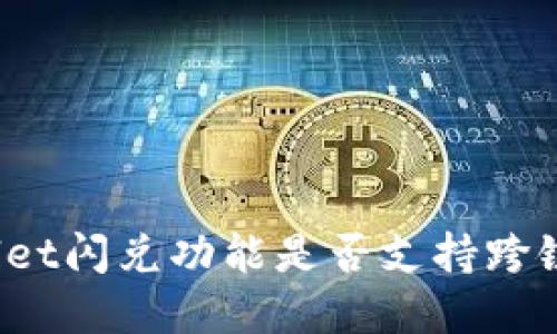 tpWallet闪兑功能是否支持跨链交易?