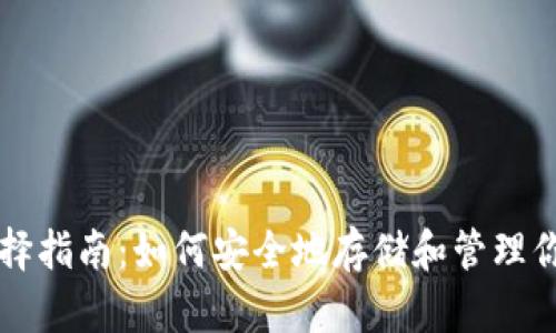 USDT钱包选择指南:如何安全地存储和管理你的USDT资产