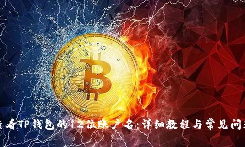 如何查看TP钱包的12位账户名:详细教程与常见问题解答