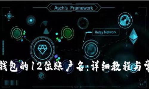 如何查看TP钱包的12位账户名:详细教程与常见问题解答