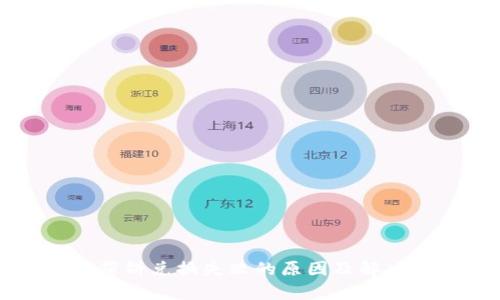 tpWallet薄饼兑换失败的原因及解决方法详解