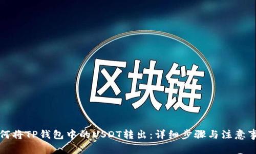 如何将TP钱包中的USDT转出:详细步骤与注意事项