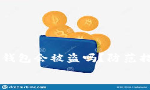 存比特币钱包会被盗吗?防范措施与安全指南
存比特币钱包会被盗吗?防范措施与安全指南