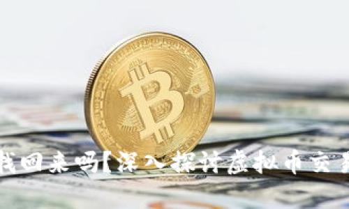 虚拟币转错了能找回来吗?深入探讨虚拟币交易的安全性与风险