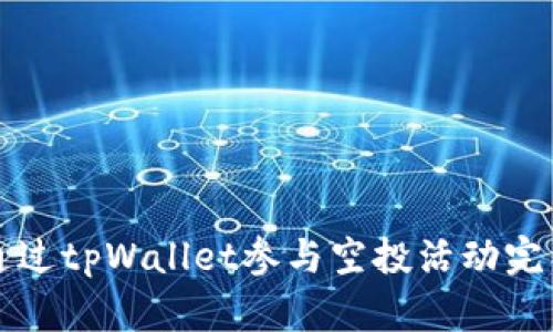 如何通过tpWallet参与空投活动完整指南