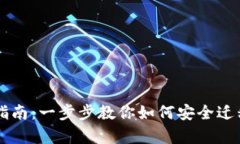 tpWallet迁移指南：一步步教