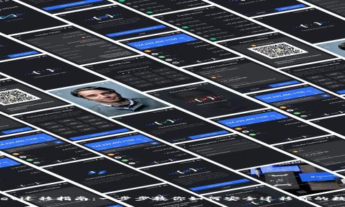 tpWallet迁移指南:一步步教你如何安全迁移你的数字资产