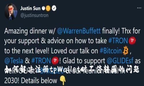 如何解决注册tpWallet时不停转圈的问题